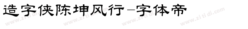 造字侠陈坤风行字体转换