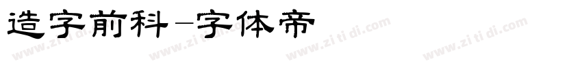 造字前科字体转换