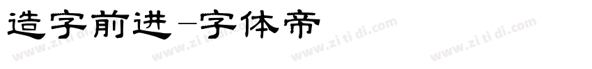 造字前进字体转换