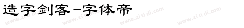 造字剑客字体转换
