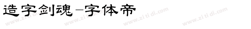 造字剑魂字体转换