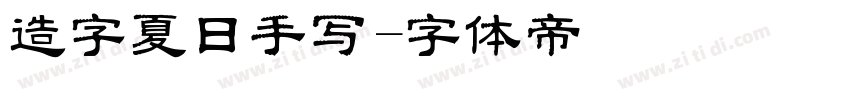 造字夏日手写字体转换