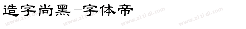 造字尚黑字体转换