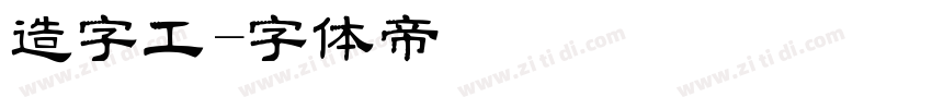 造字工字体转换