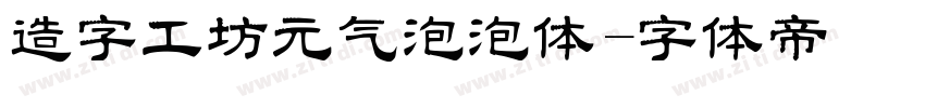 造字工坊元气泡泡体字体转换