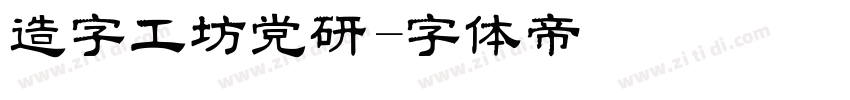造字工坊党研字体转换