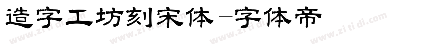造字工坊刻宋体字体转换