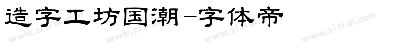造字工坊国潮字体转换