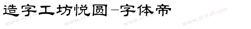 造字工坊悦圆字体转换