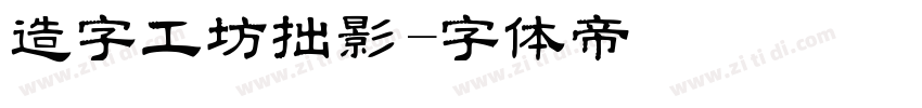 造字工坊拙影字体转换