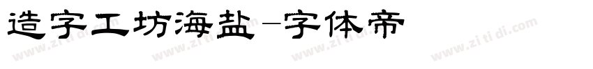 造字工坊海盐字体转换