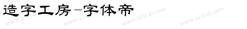 造字工房字体转换