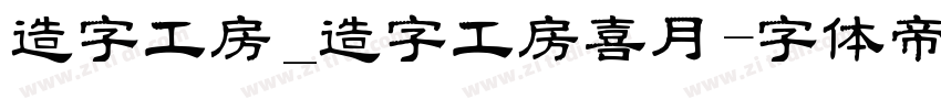 造字工房_造字工房喜月字体转换