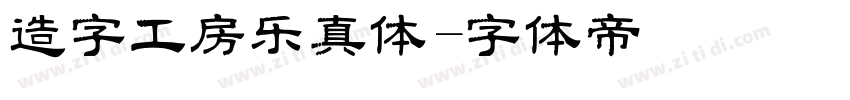 造字工房乐真体字体转换