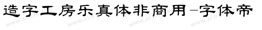 造字工房乐真体非商用字体转换
