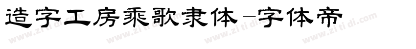 造字工房乘歌隶体字体转换