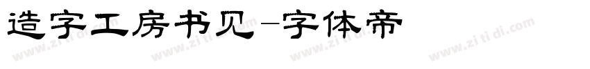 造字工房书见字体转换