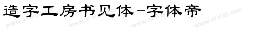 造字工房书见体字体转换