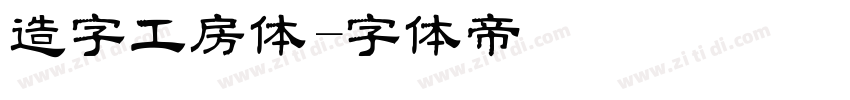 造字工房体字体转换