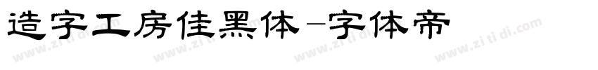造字工房佳黑体字体转换