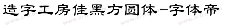 造字工房佳黑方圆体字体转换