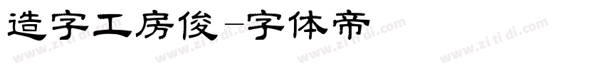 造字工房俊字体转换