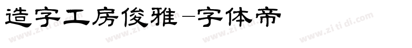 造字工房俊雅字体转换