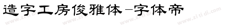 造字工房俊雅体字体转换