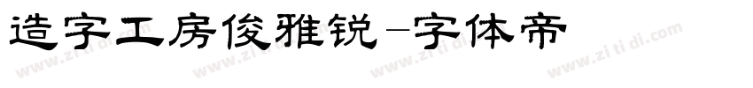 造字工房俊雅锐字体转换