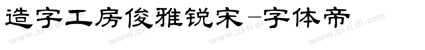 造字工房俊雅锐宋字体转换