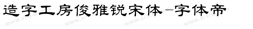 造字工房俊雅锐宋体字体转换