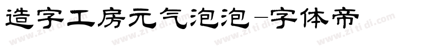 造字工房元气泡泡字体转换