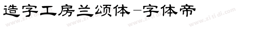 造字工房兰颂体字体转换