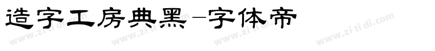 造字工房典黑字体转换