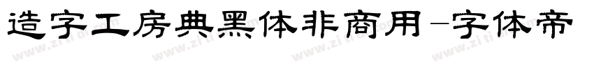 造字工房典黑体非商用字体转换