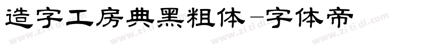 造字工房典黑粗体字体转换