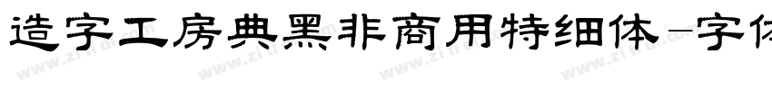 造字工房典黑非商用特细体字体转换