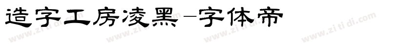 造字工房凌黑字体转换