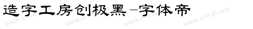 造字工房创极黑字体转换