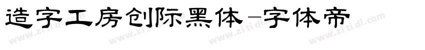 造字工房创际黑体字体转换