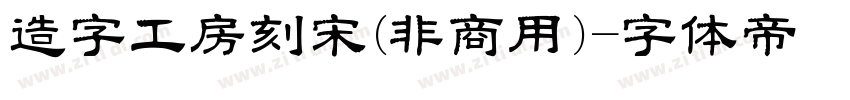 造字工房刻宋(非商用)字体转换