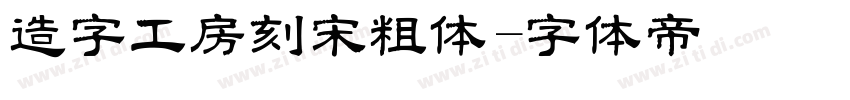 造字工房刻宋粗体字体转换