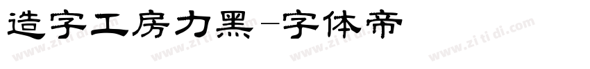 造字工房力黑字体转换