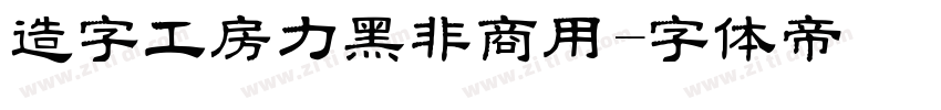 造字工房力黑非商用字体转换
