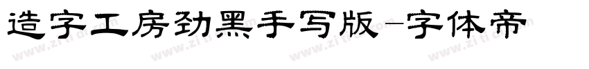 造字工房劲黑手写版字体转换