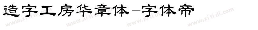 造字工房华章体字体转换