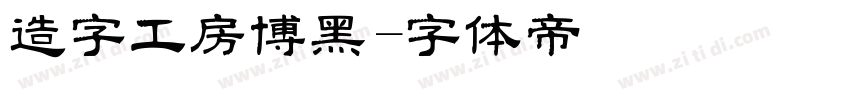造字工房博黑字体转换