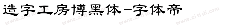 造字工房博黑体字体转换