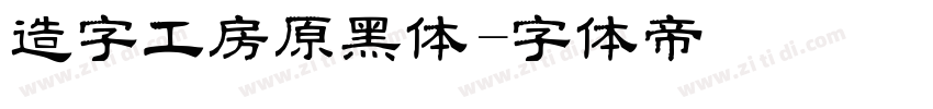 造字工房原黑体字体转换
