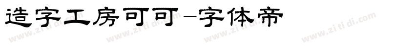 造字工房可可字体转换